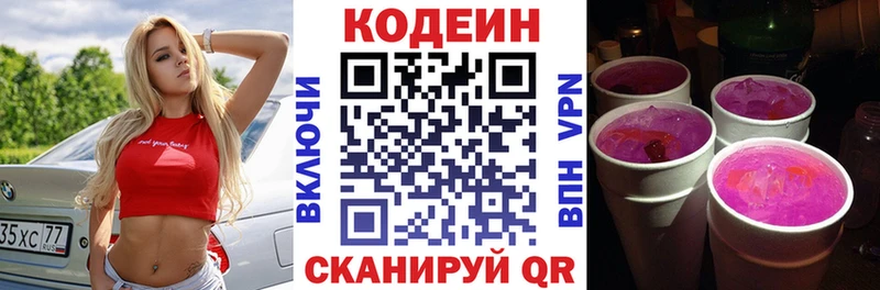 Codein напиток Lean (лин)  Володарск 